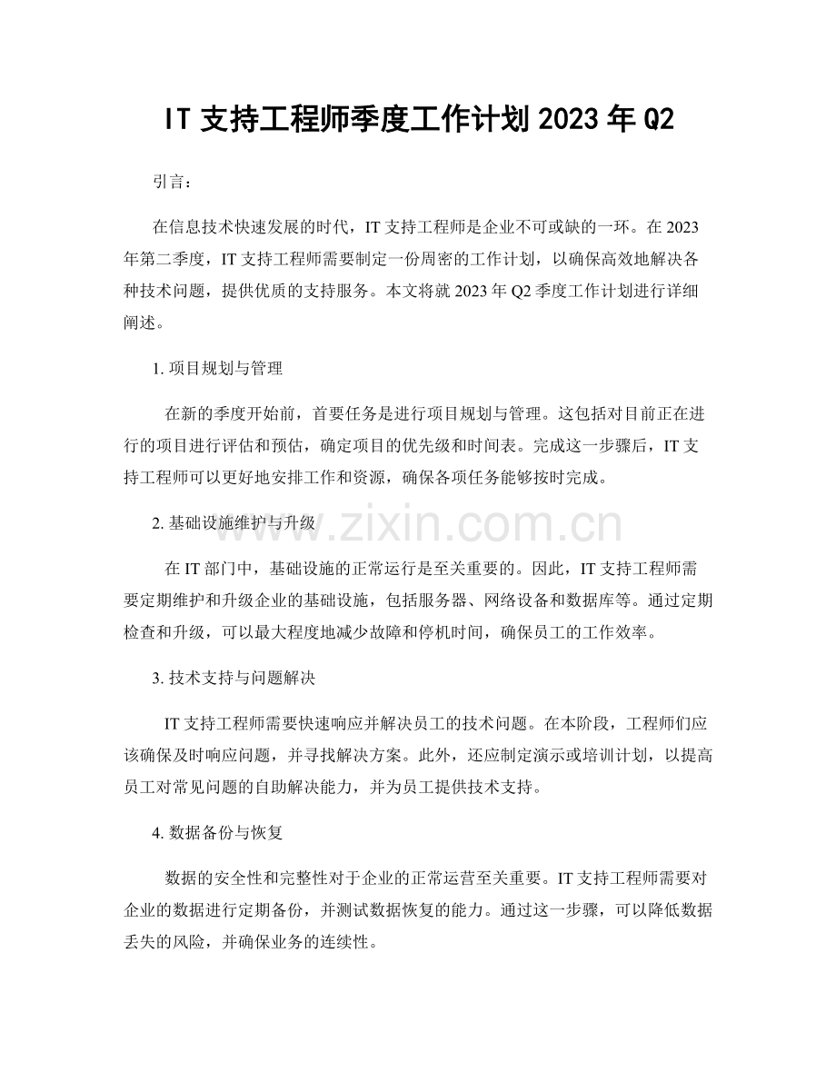 IT支持工程师季度工作计划2023年Q2.docx_第1页