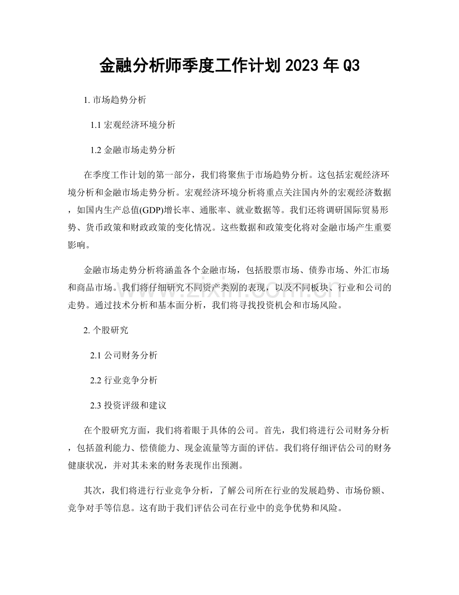 金融分析师季度工作计划2023年Q3.docx_第1页