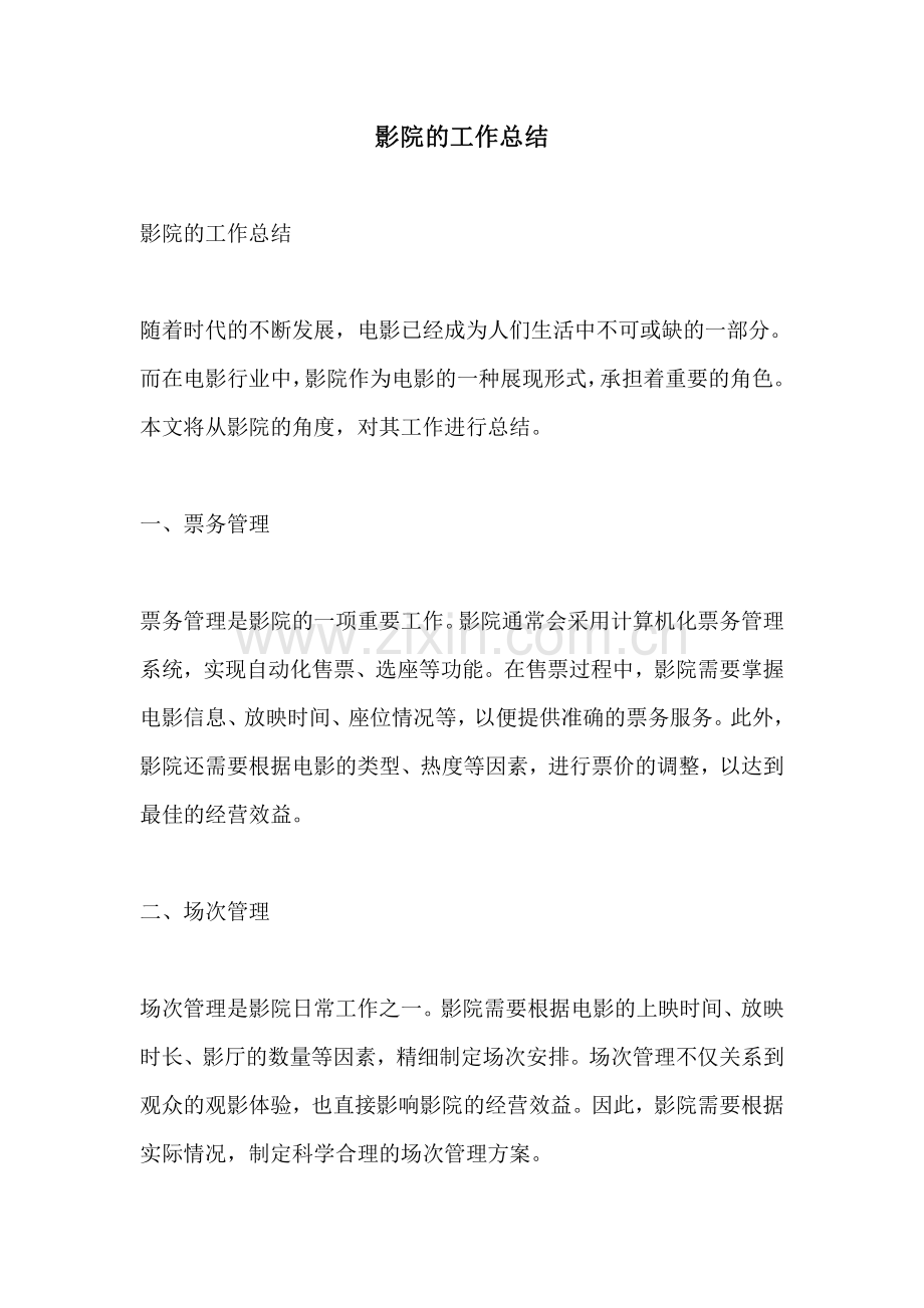 影院的工作总结.pdf_第1页