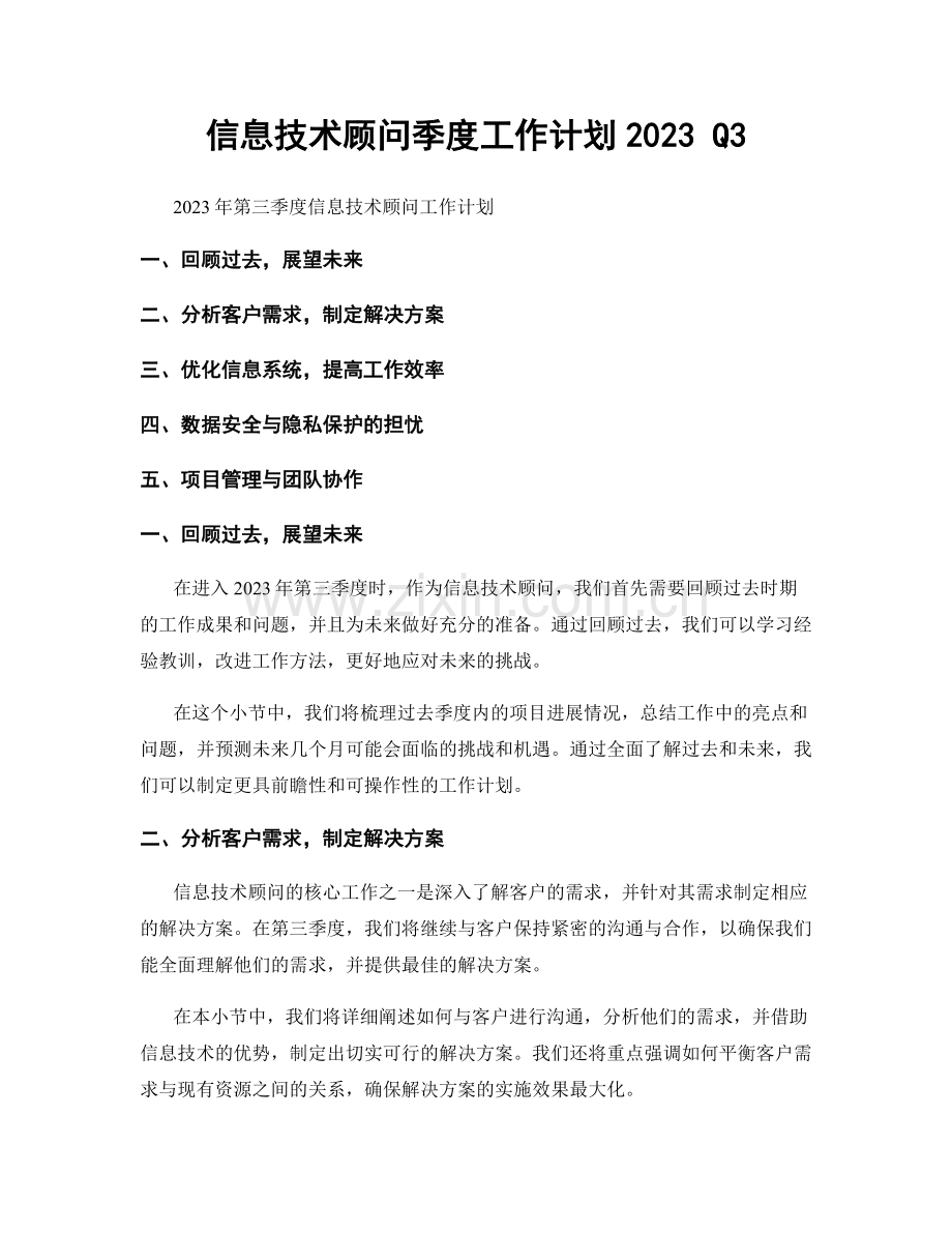 信息技术顾问季度工作计划2023 Q3.docx_第1页