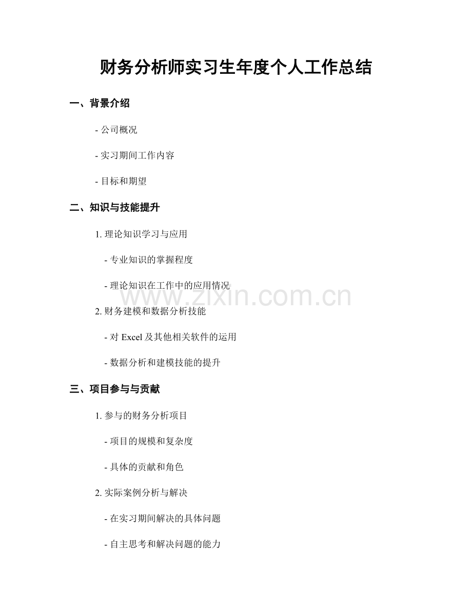 财务分析师实习生年度个人工作总结.docx_第1页