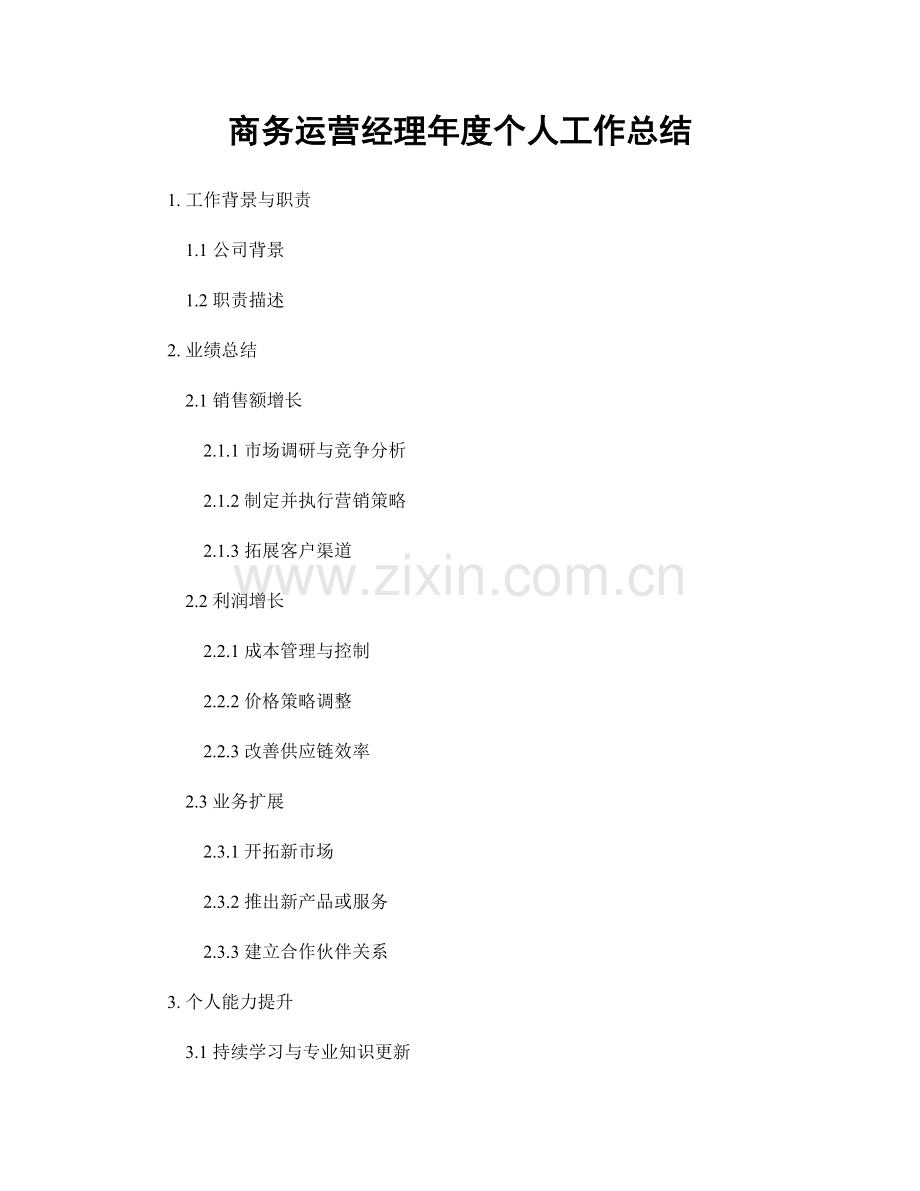 商务运营经理年度个人工作总结.docx_第1页