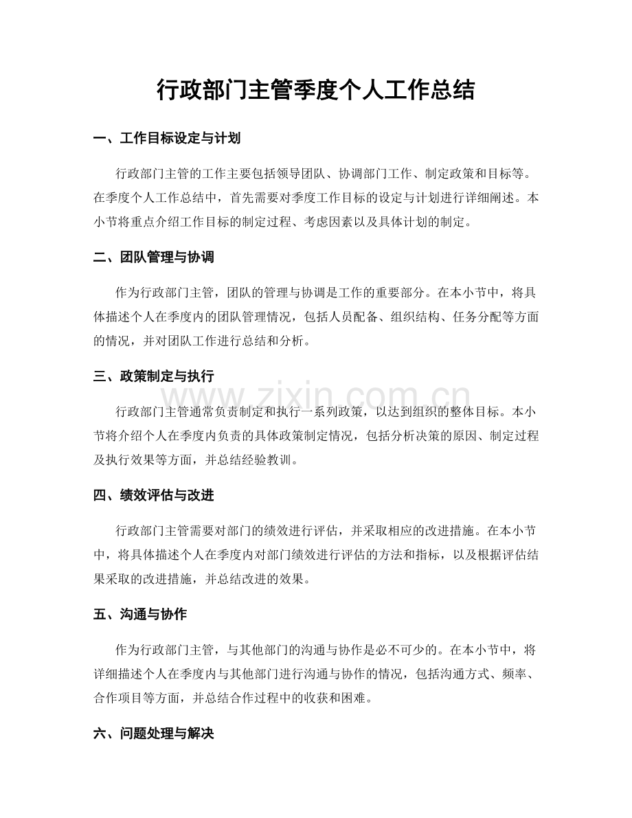 行政部门主管季度个人工作总结.docx_第1页