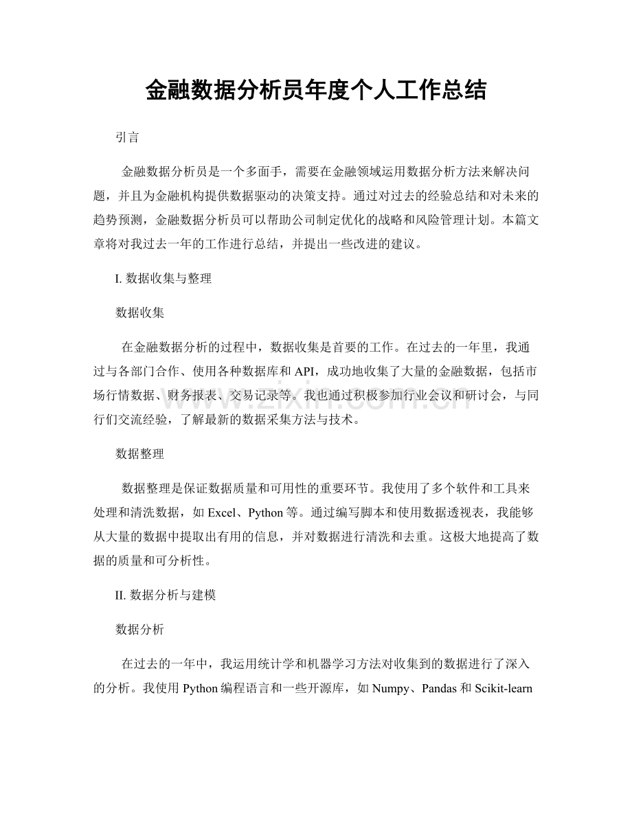 金融数据分析员年度个人工作总结.docx_第1页