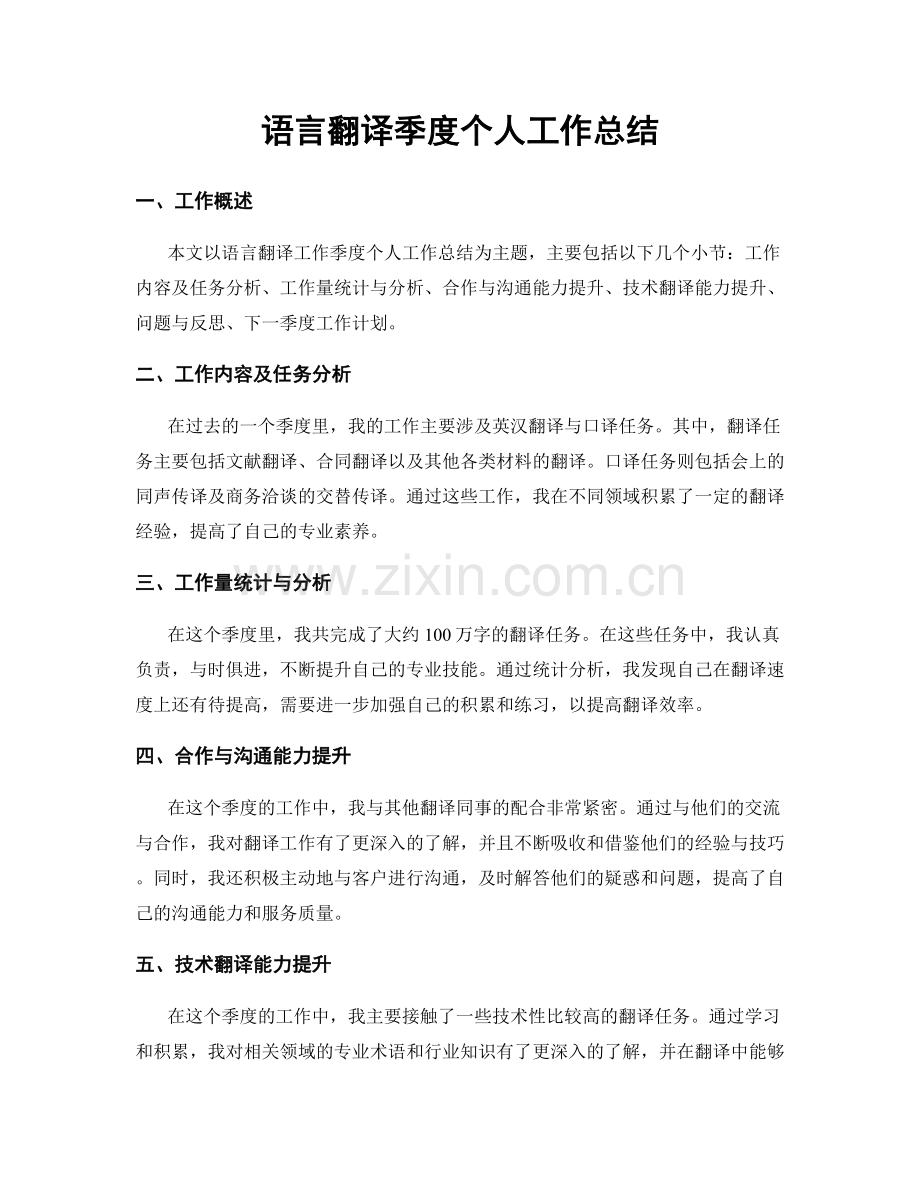 语言翻译季度个人工作总结.docx_第1页