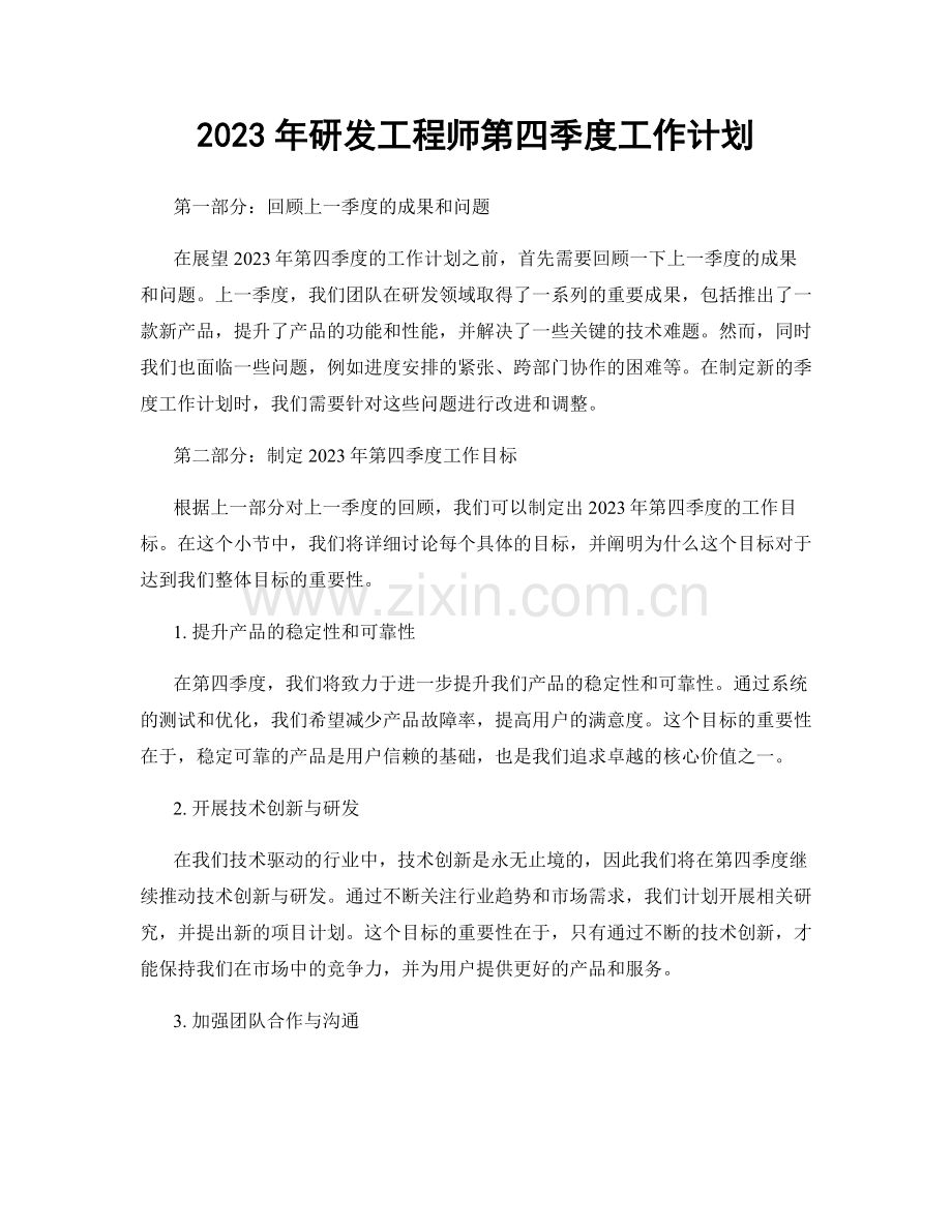 2023年研发工程师第四季度工作计划.docx_第1页