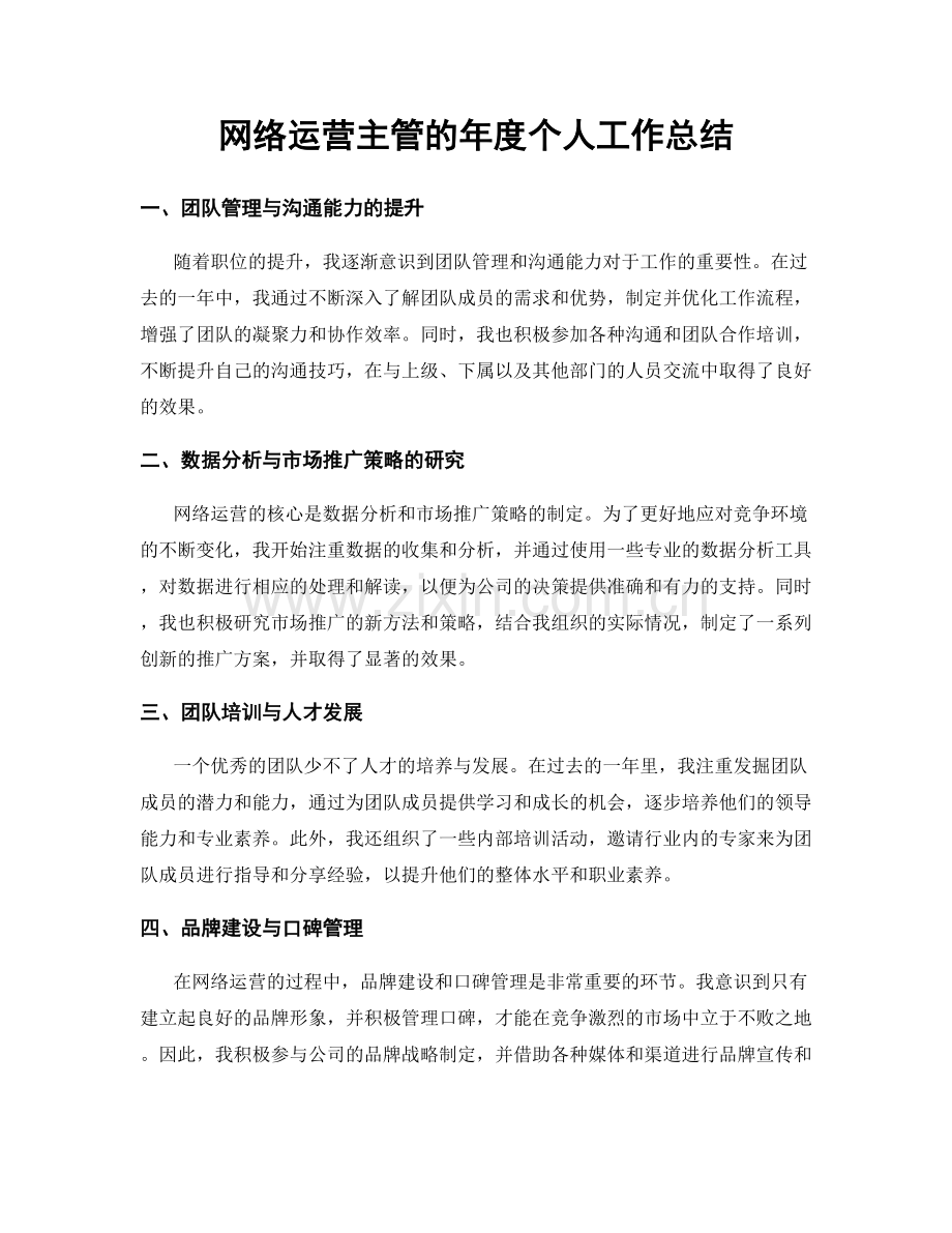 网络运营主管的年度个人工作总结.docx_第1页