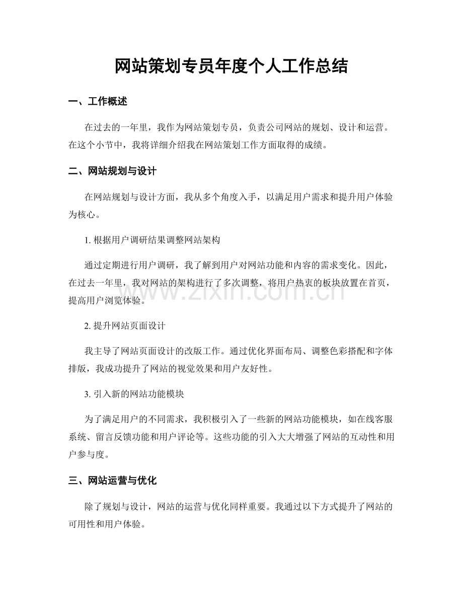 网站策划专员年度个人工作总结.docx_第1页