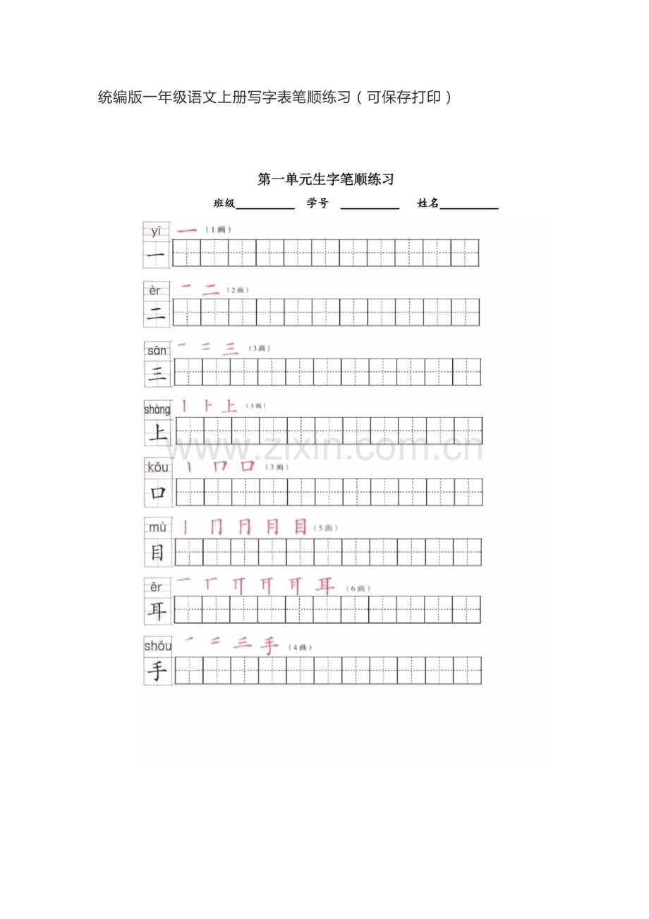 统编版一年级语文上册写字表笔顺练习.doc_第1页