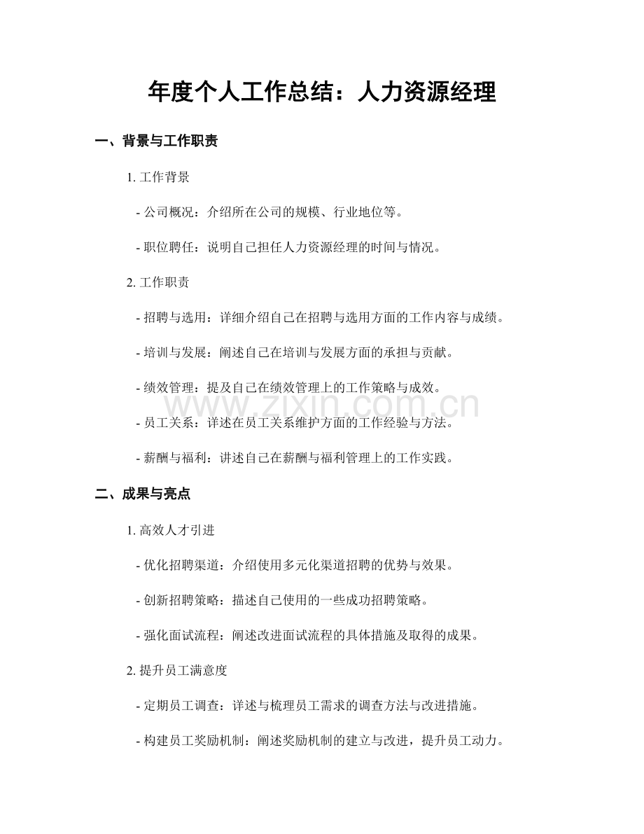 年度个人工作总结：人力资源经理.docx_第1页