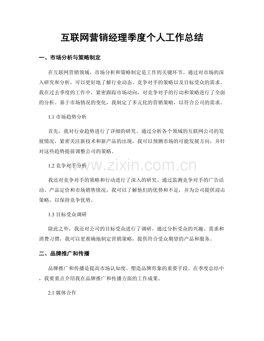 互联网营销经理季度个人工作总结.docx_第1页