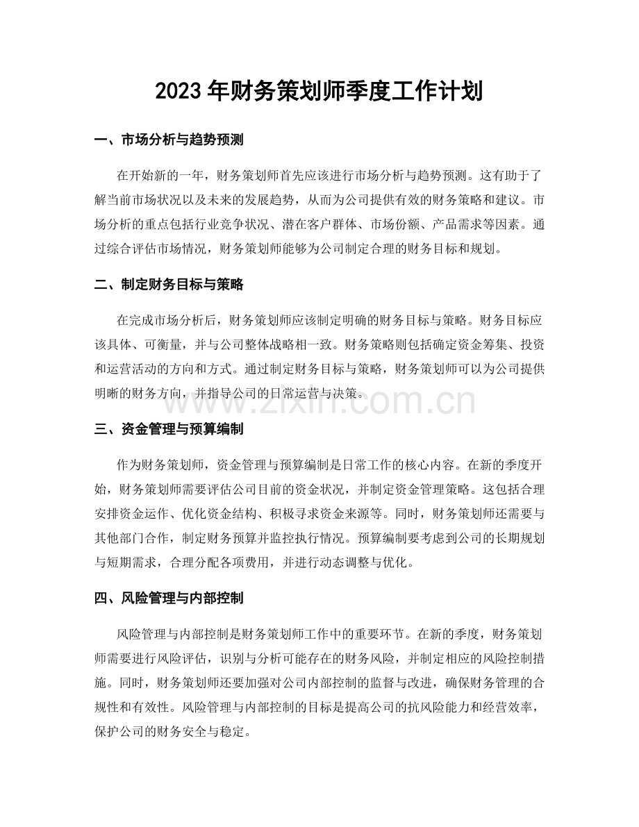 2023年财务策划师季度工作计划.docx_第1页