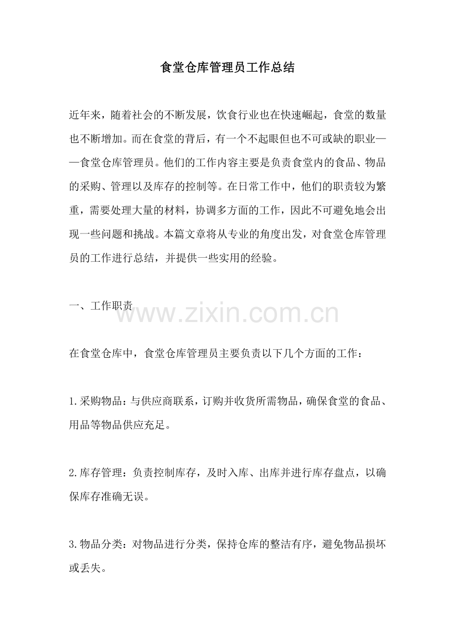 食堂仓库管理员工作总结.pdf_第1页