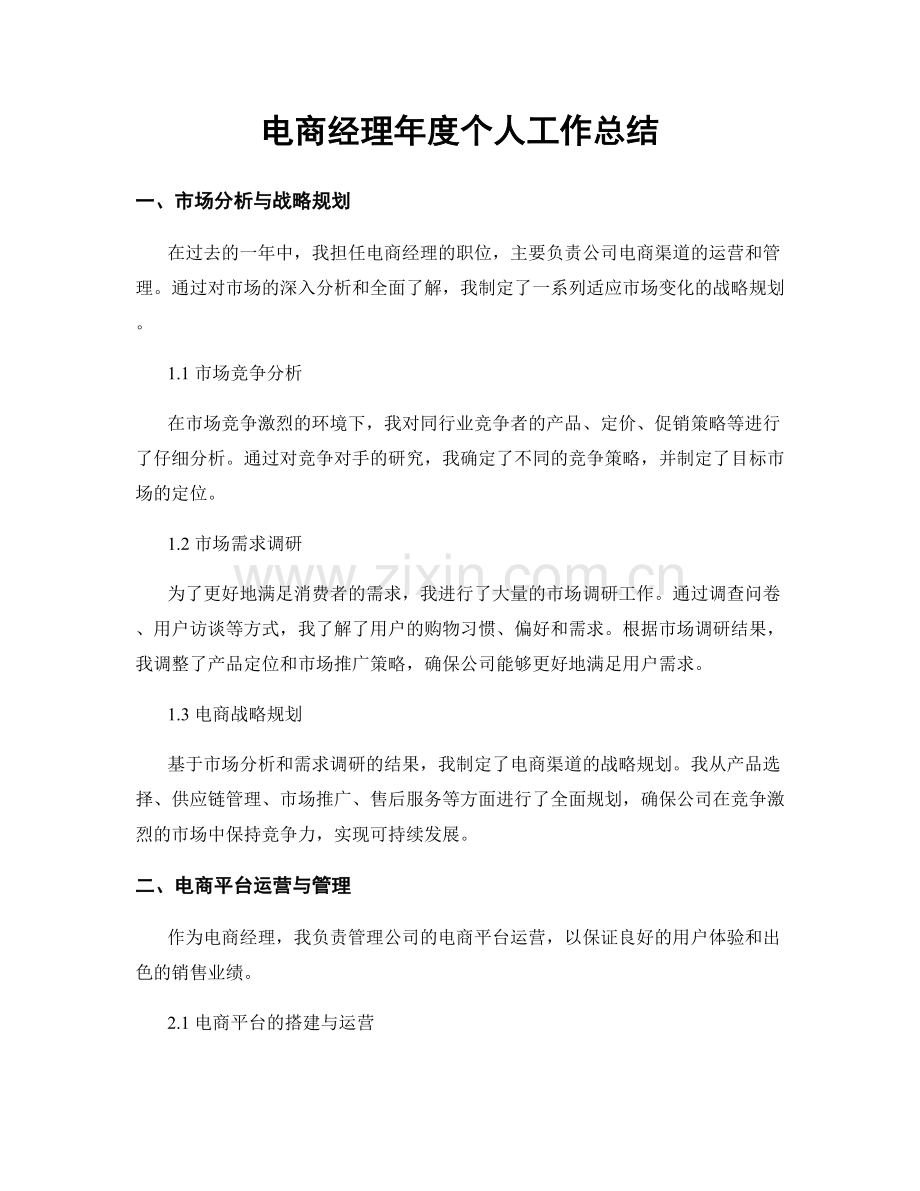 电商经理年度个人工作总结.docx_第1页