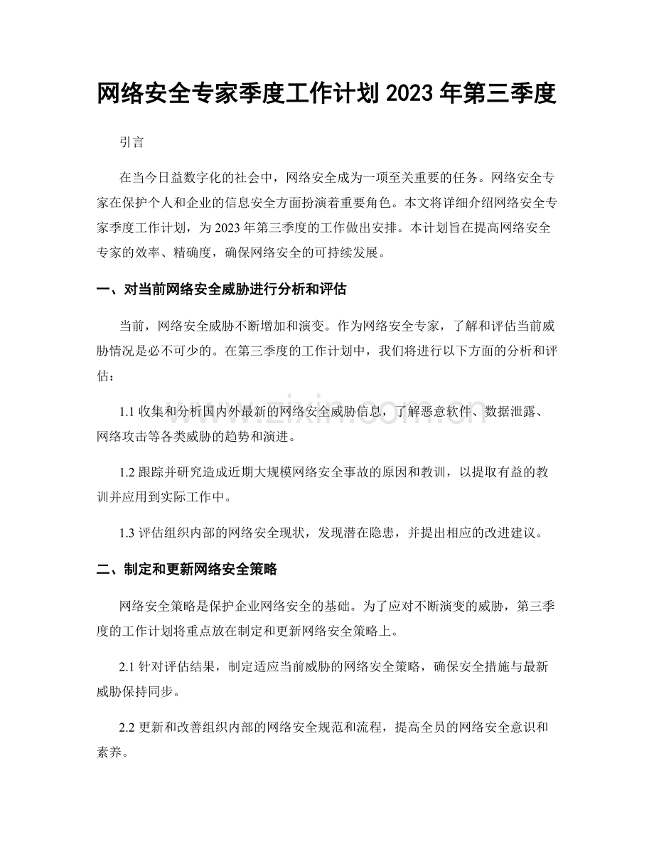 网络安全专家季度工作计划2023年第三季度.docx_第1页