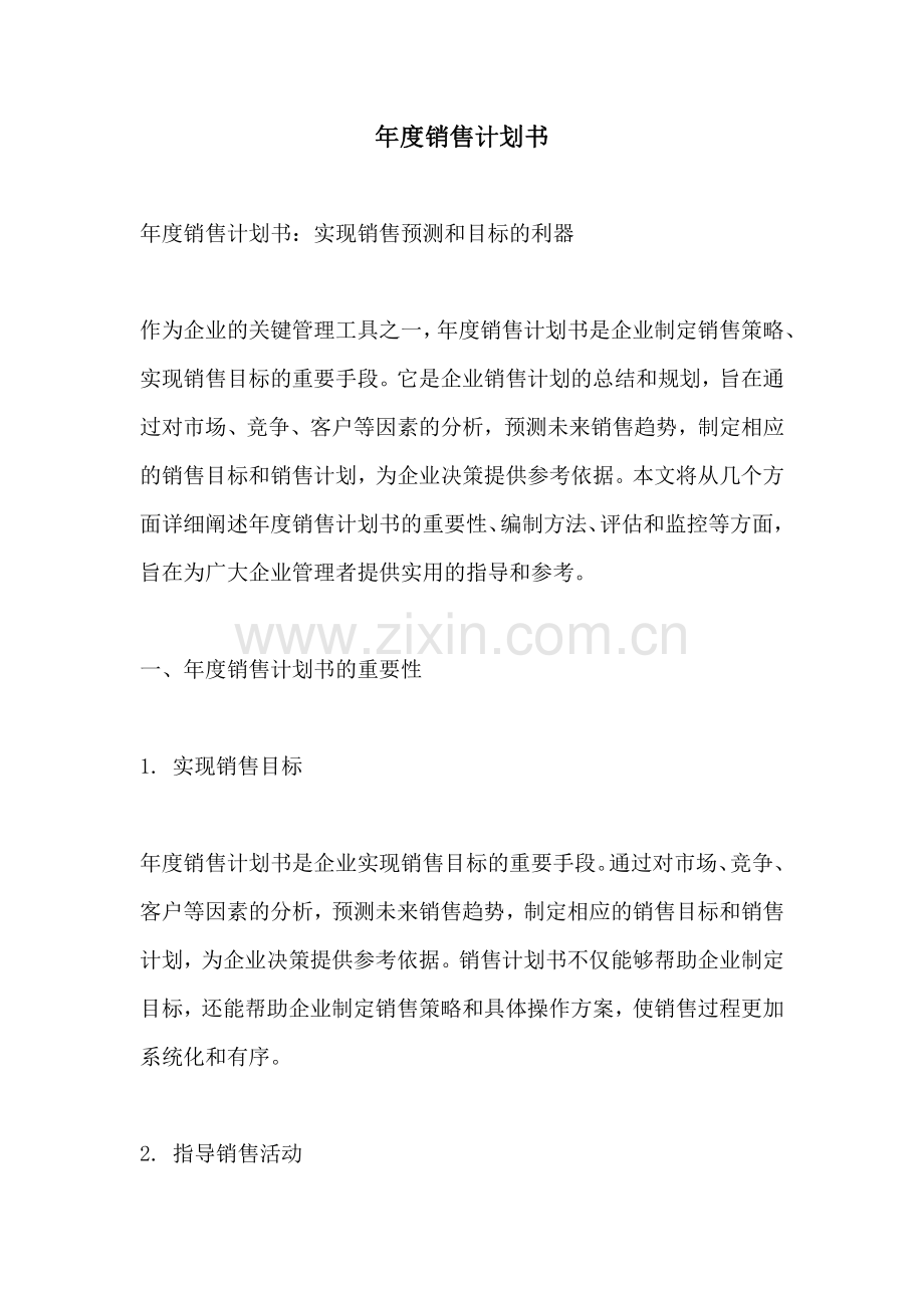 年度销售计划书.pdf_第1页