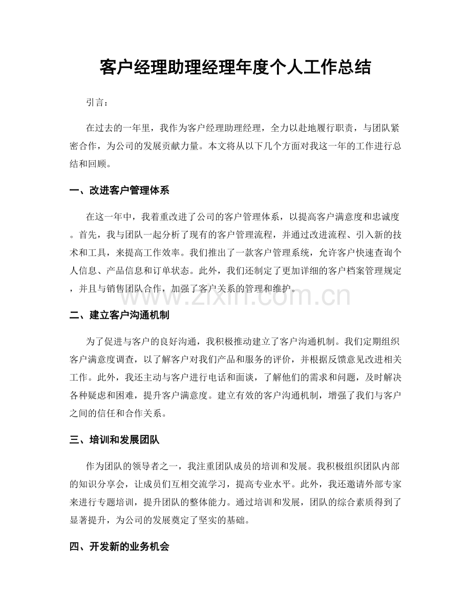 客户经理助理经理年度个人工作总结.docx_第1页