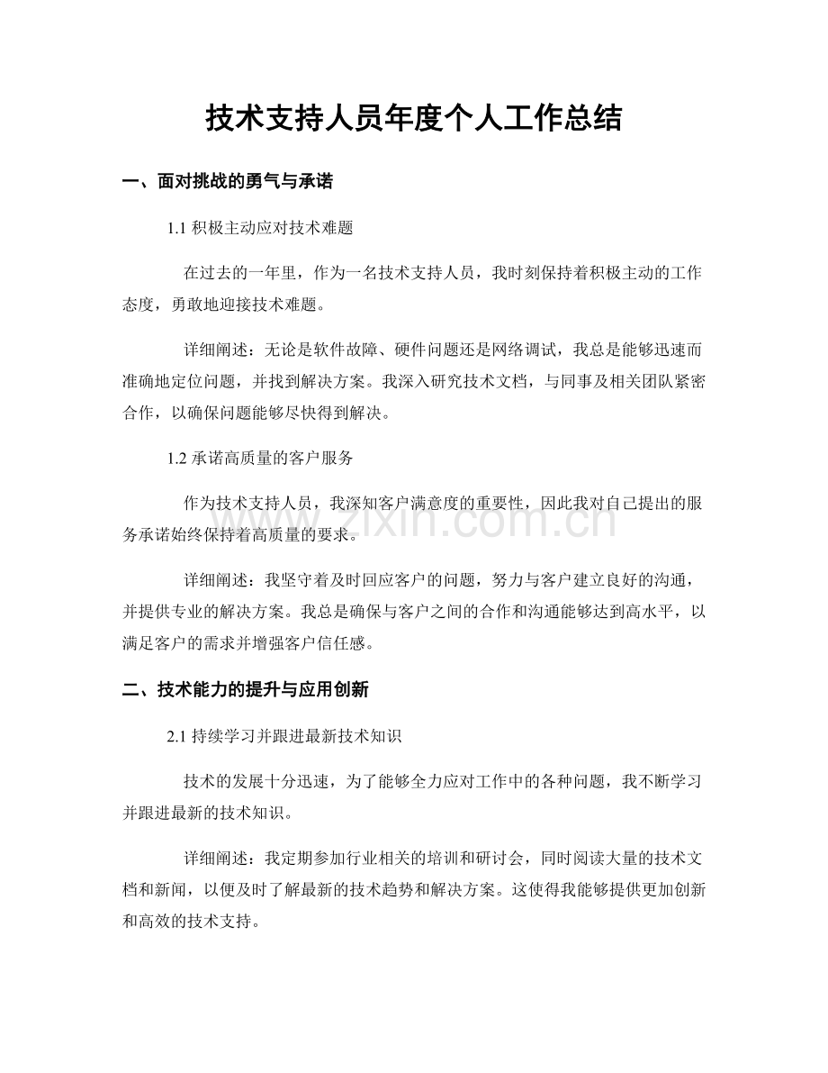 技术支持人员年度个人工作总结.docx_第1页