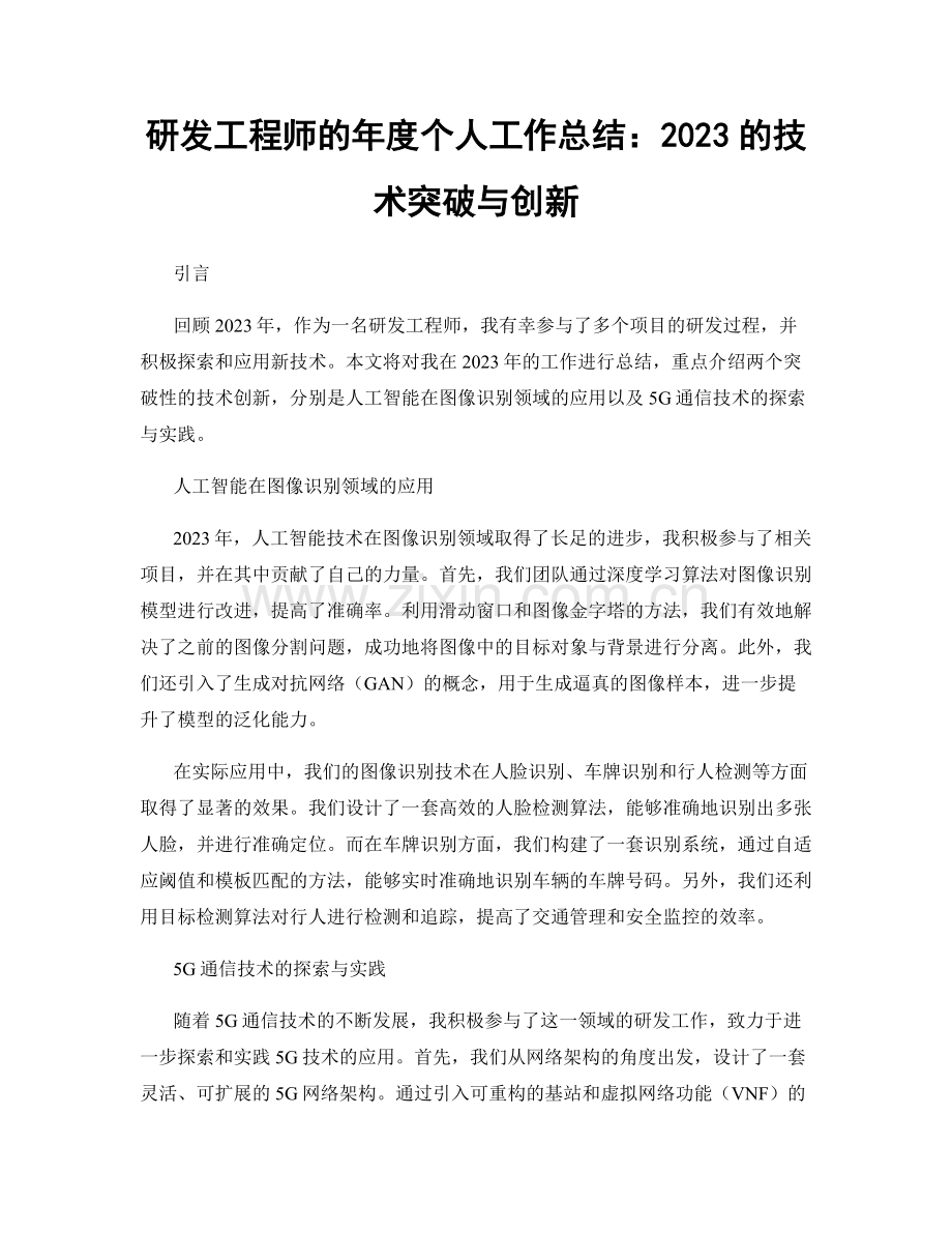 研发工程师的年度个人工作总结：2023的技术突破与创新.docx_第1页