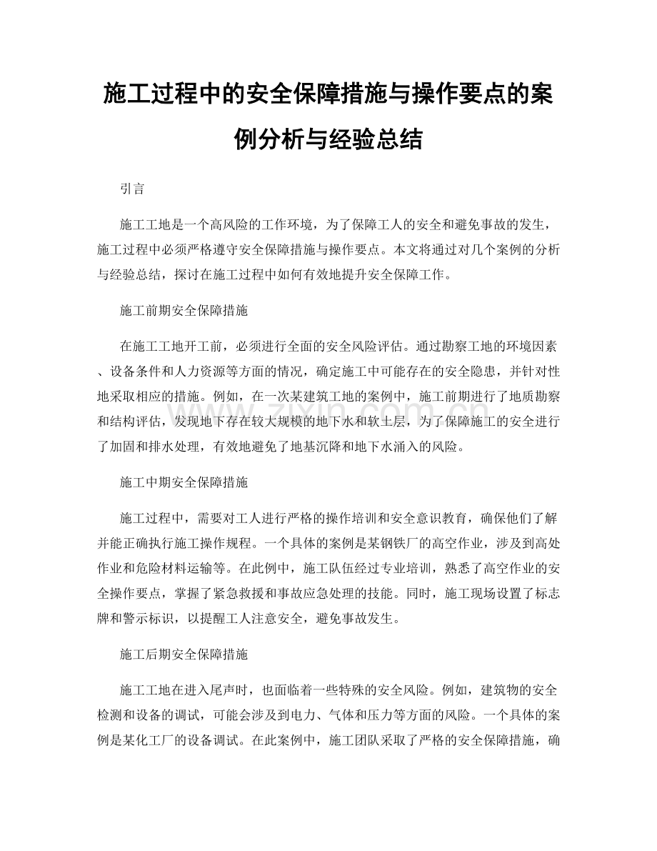 施工过程中的安全保障措施与操作要点的案例分析与经验总结.docx_第1页