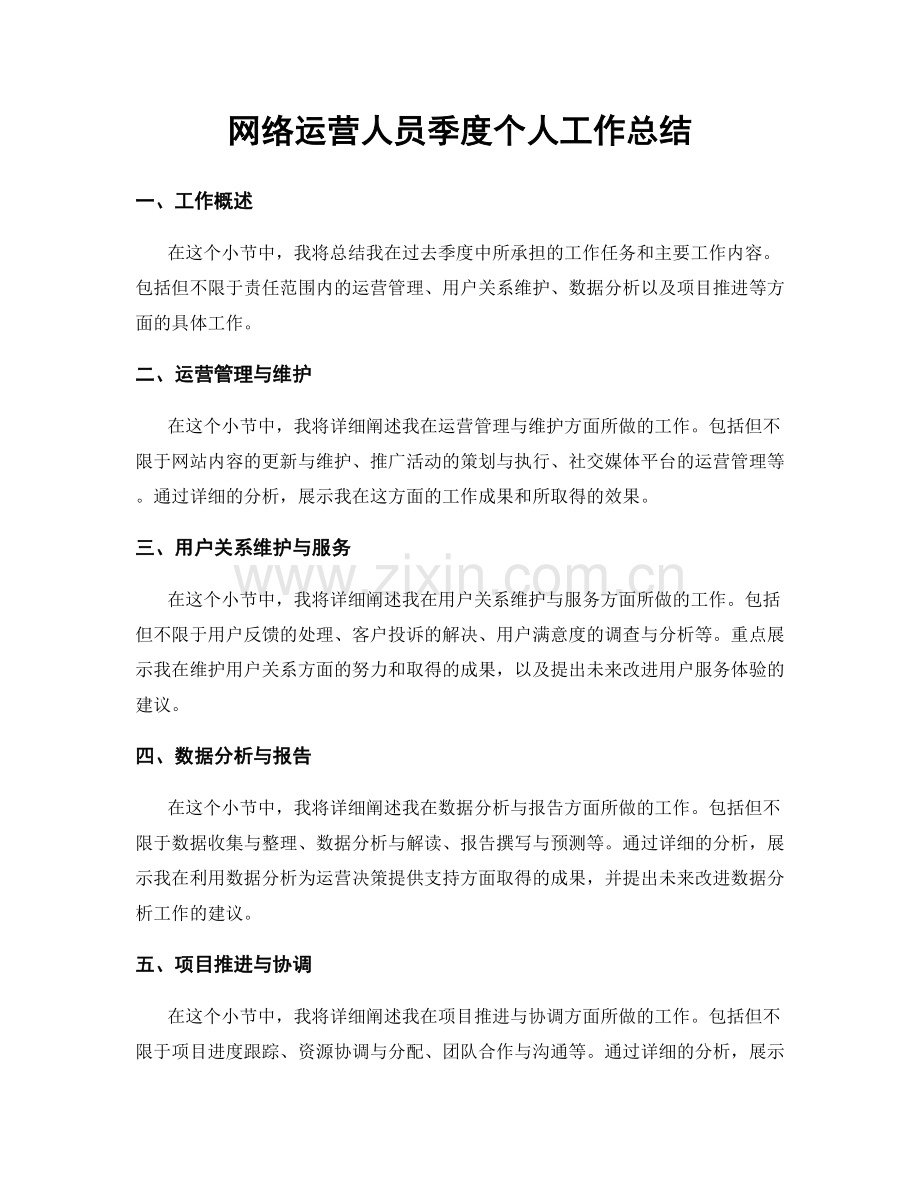 网络运营人员季度个人工作总结.docx_第1页