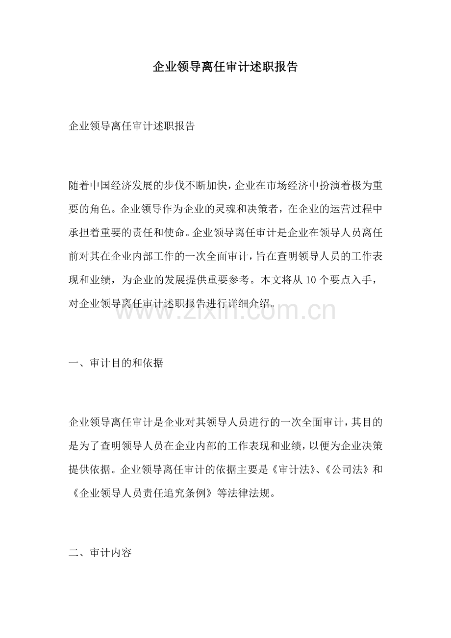 企业领导离任审计述职报告.docx_第1页