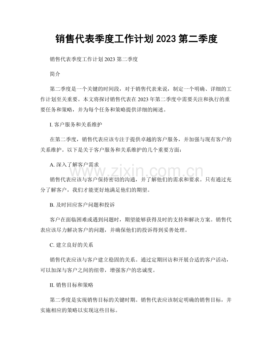 销售代表季度工作计划2023第二季度.docx_第1页