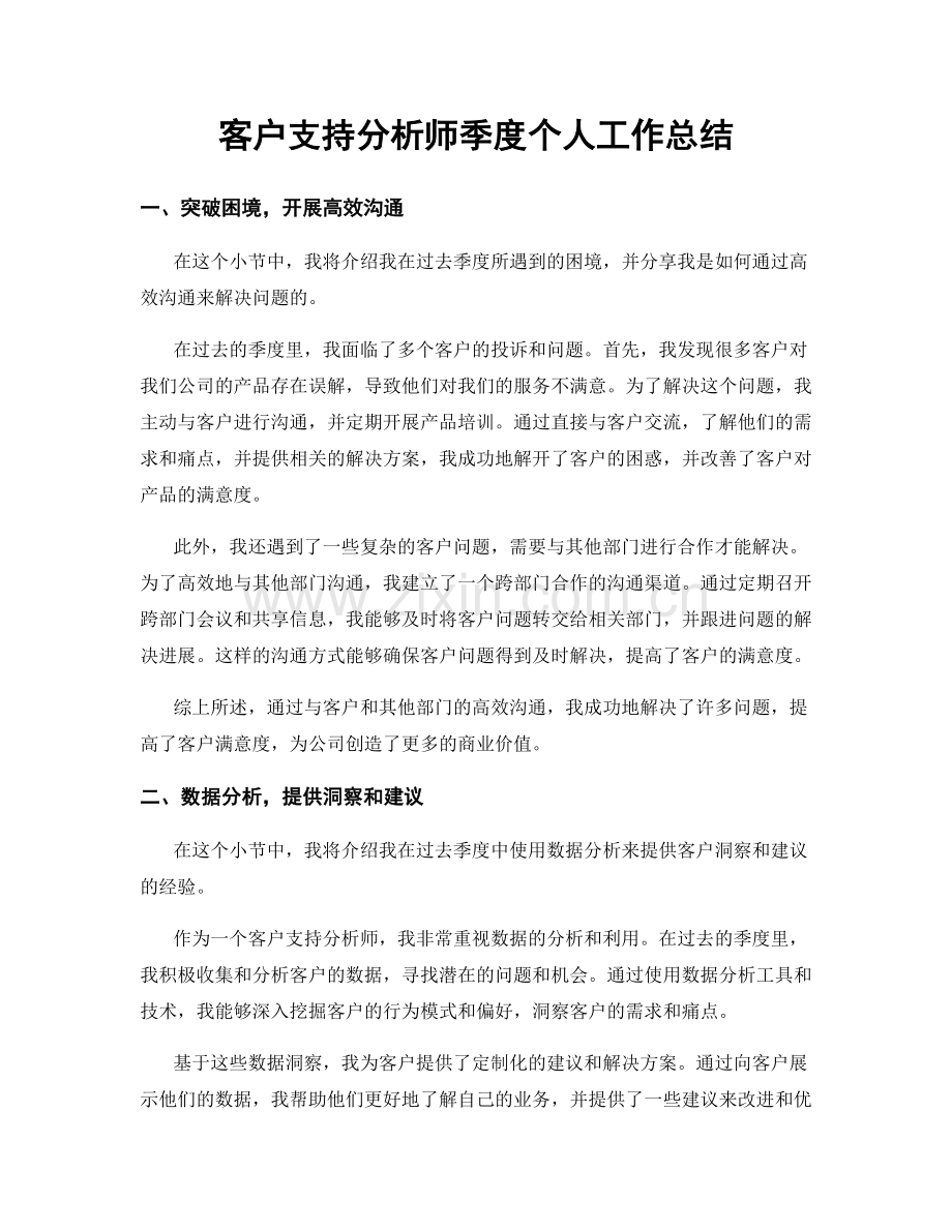 客户支持分析师季度个人工作总结.docx_第1页