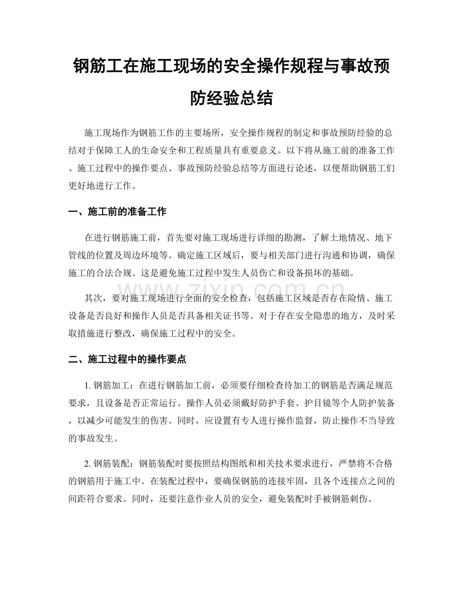 钢筋工在施工现场的安全操作规程与事故预防经验总结.docx_第1页