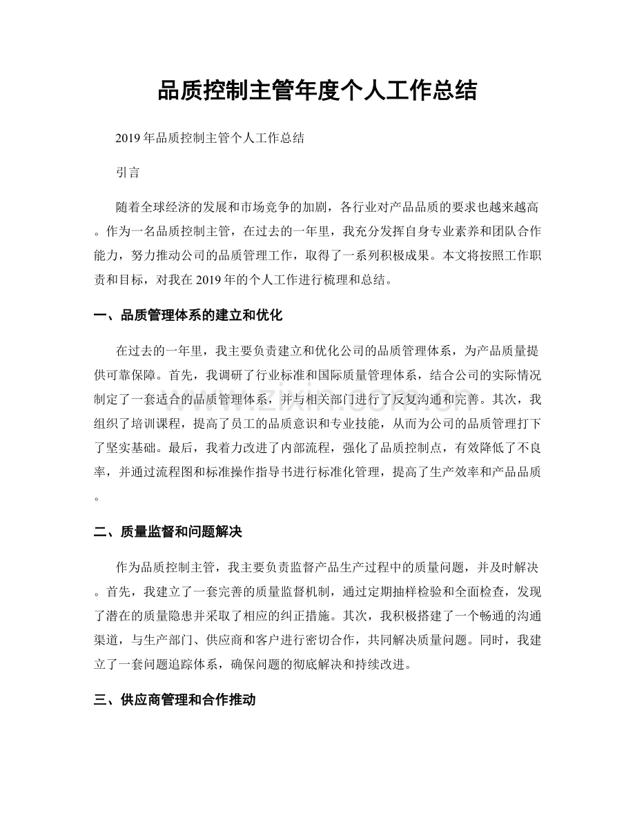 品质控制主管年度个人工作总结.docx_第1页