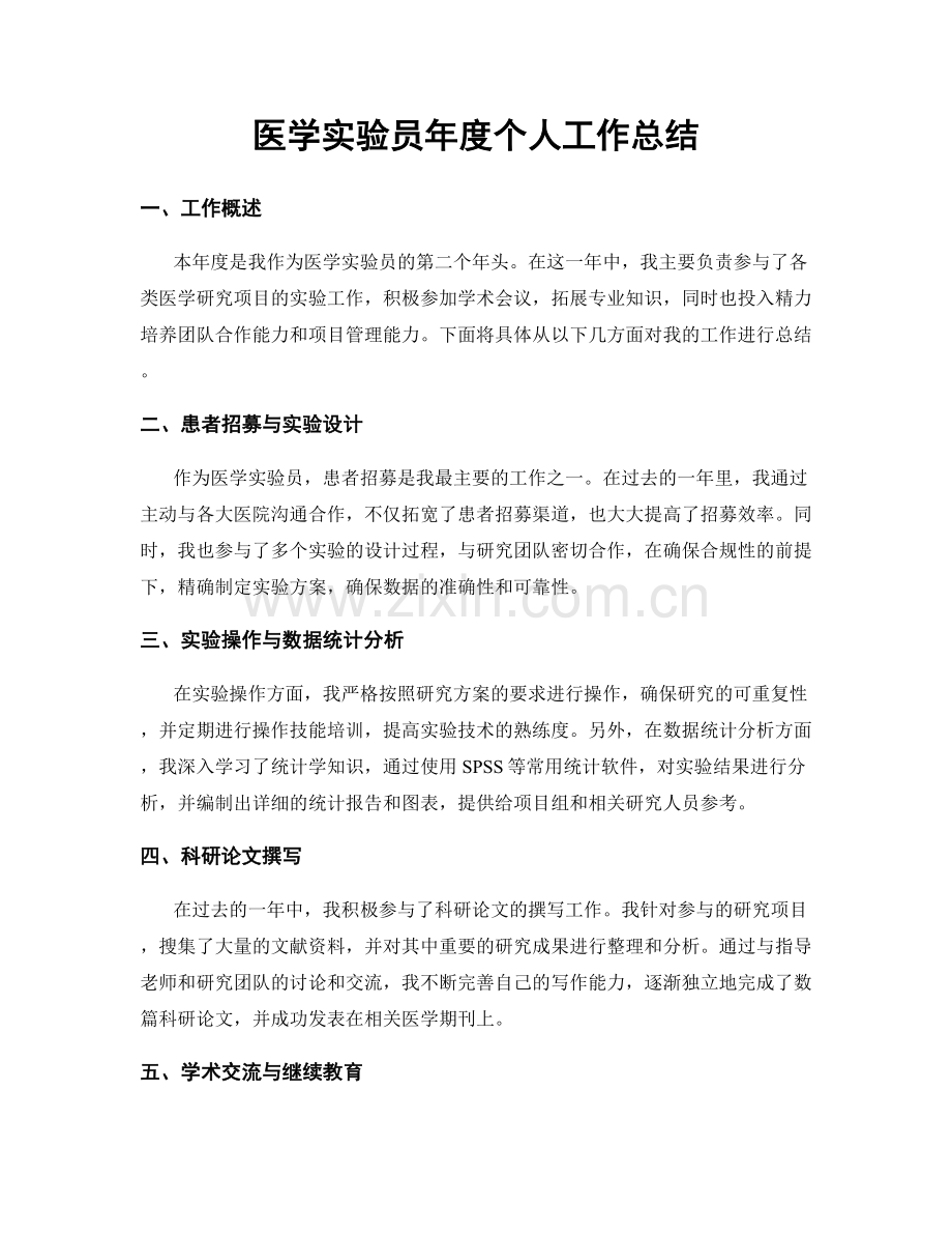 医学实验员年度个人工作总结.docx_第1页