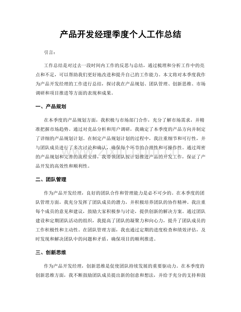 产品开发经理季度个人工作总结.docx_第1页