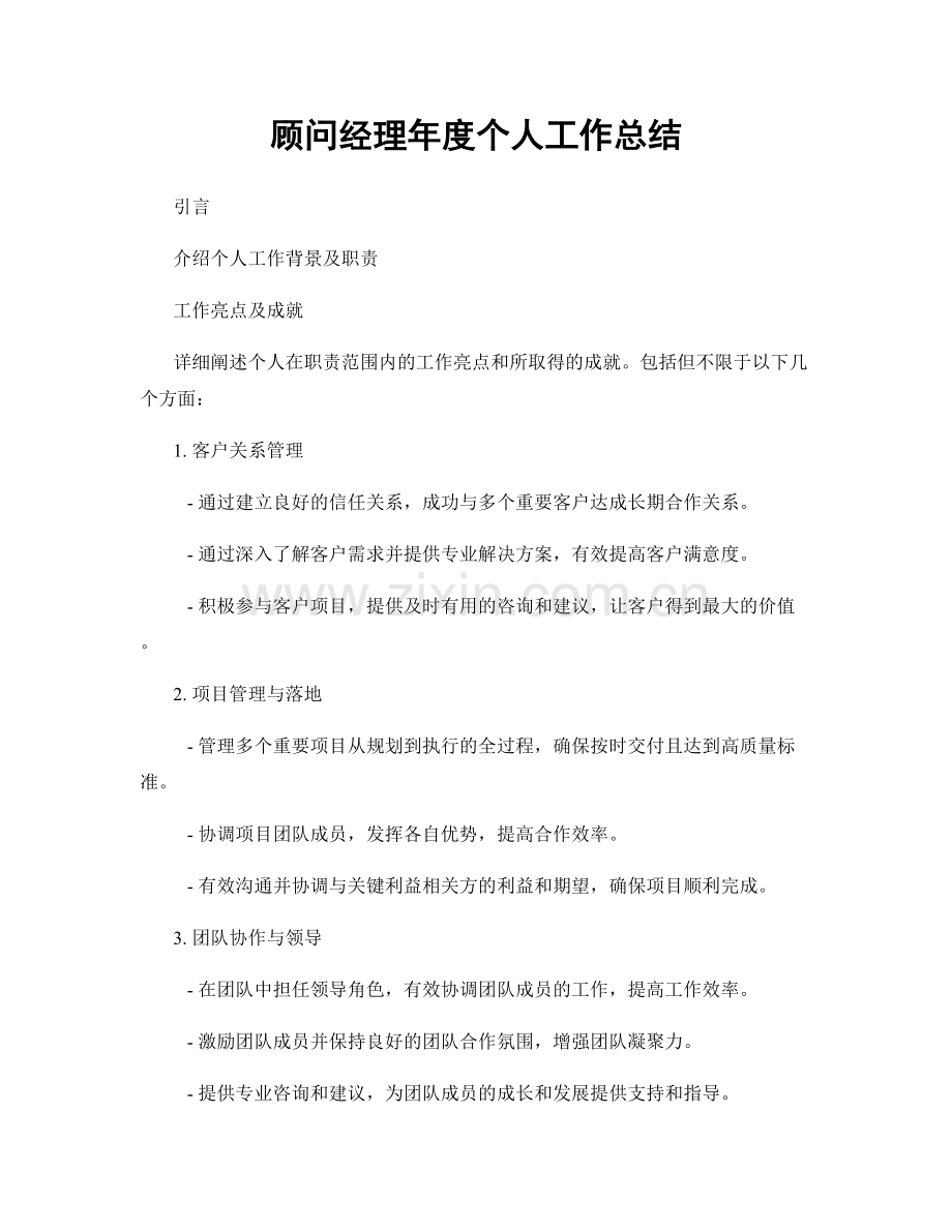 顾问经理年度个人工作总结.docx_第1页