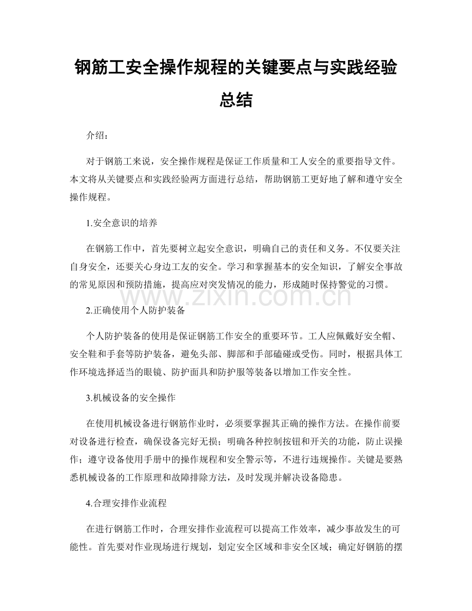 钢筋工安全操作规程的关键要点与实践经验总结.docx_第1页