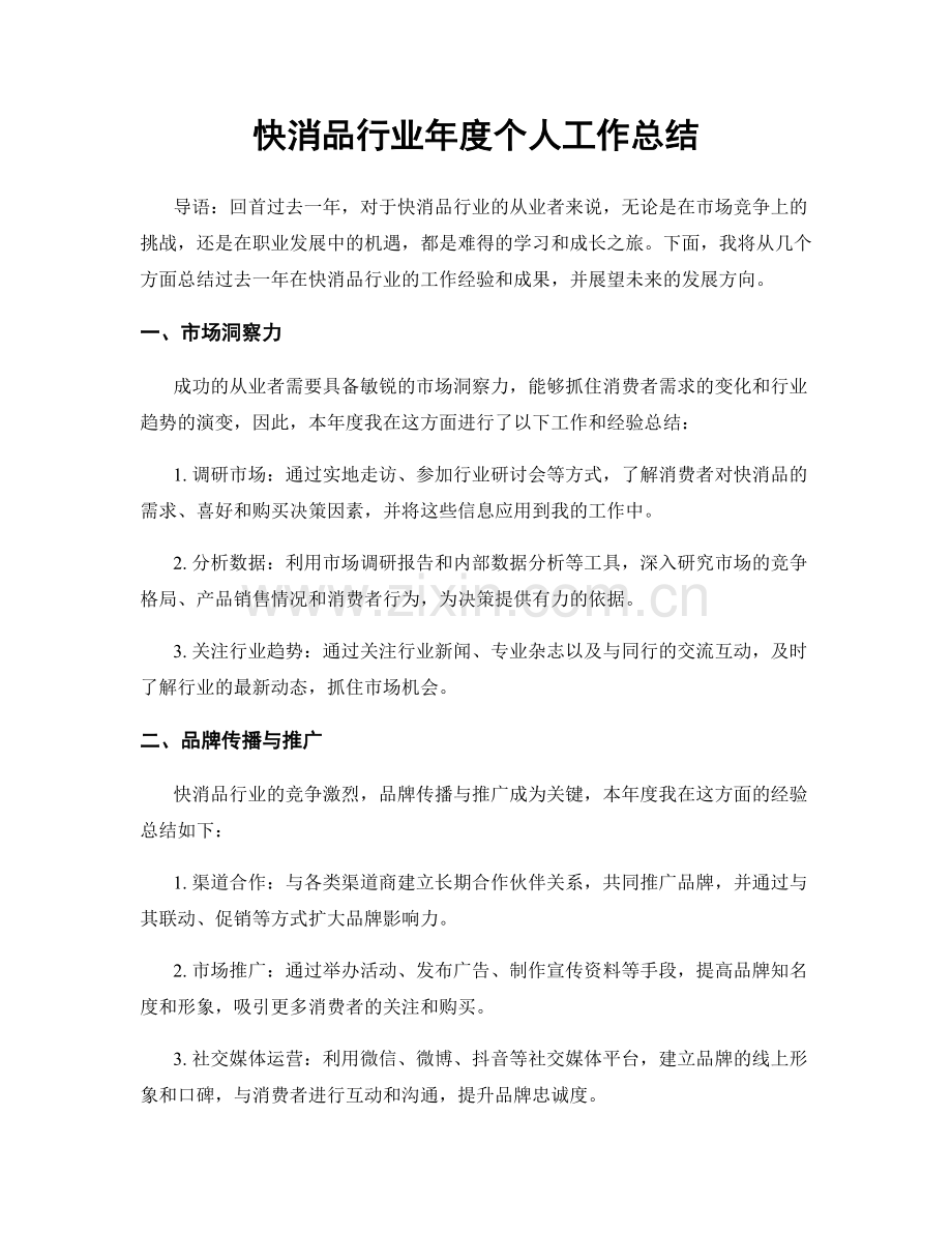 快消品行业年度个人工作总结.docx_第1页