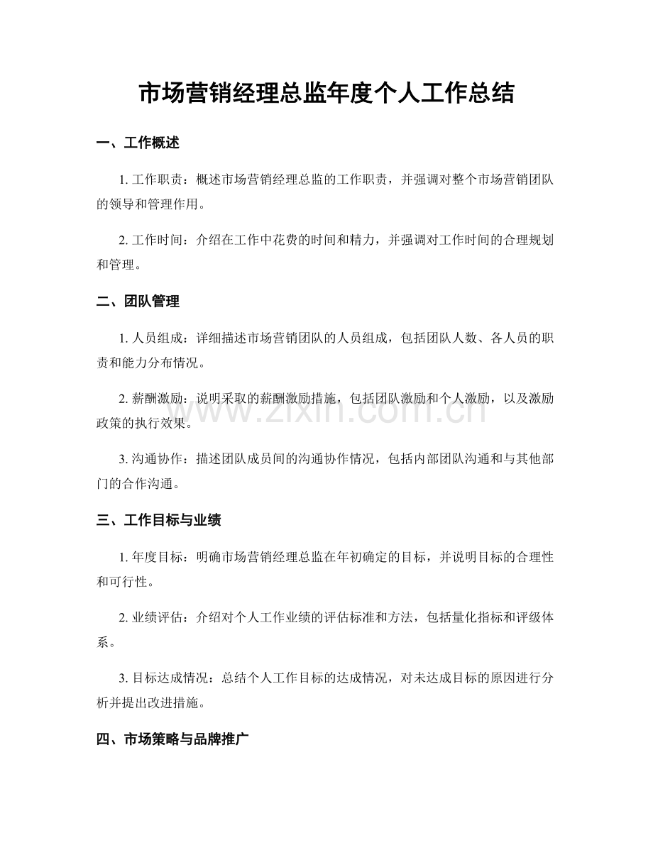 市场营销经理总监年度个人工作总结.docx_第1页