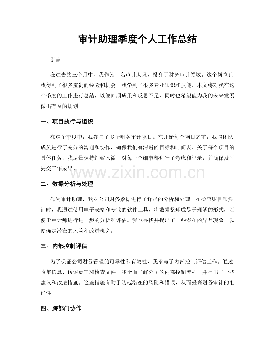 审计助理季度个人工作总结.docx_第1页