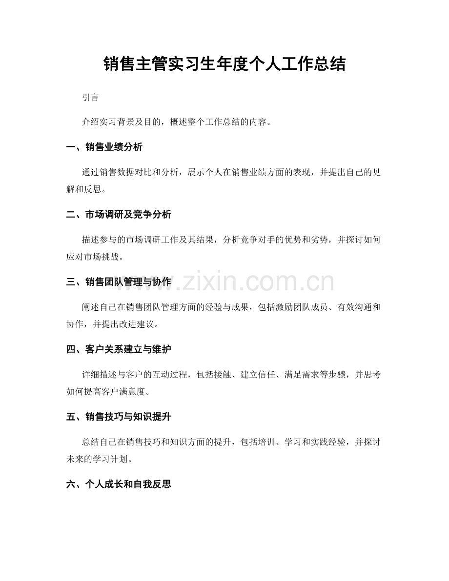 销售主管实习生年度个人工作总结.docx_第1页