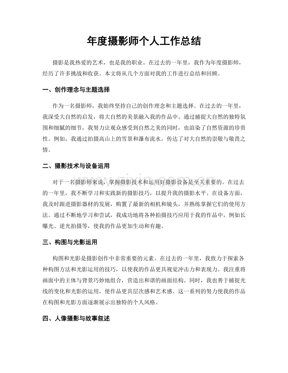 年度摄影师个人工作总结.docx_第1页