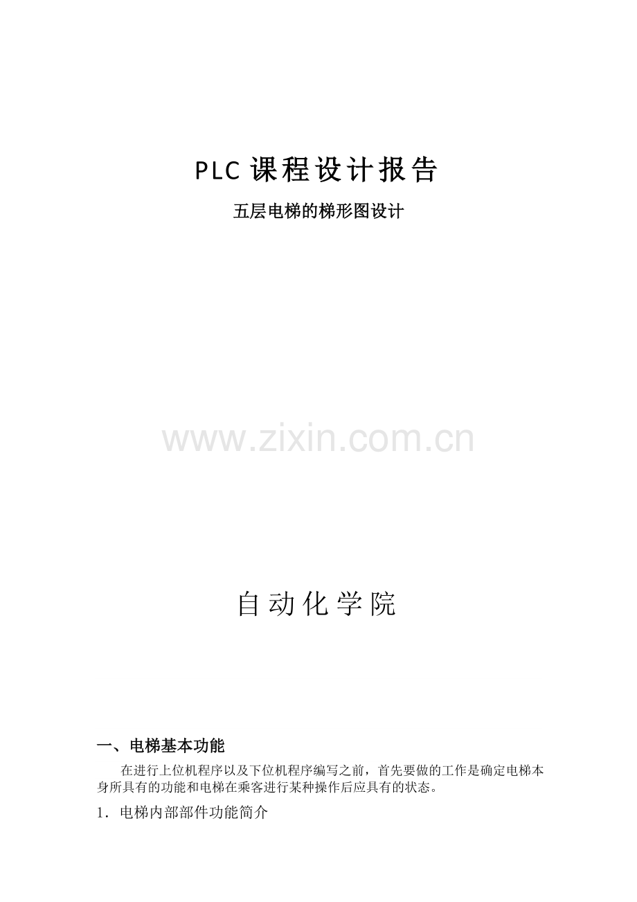 plc控制五层电梯梯形图设计.doc_第1页