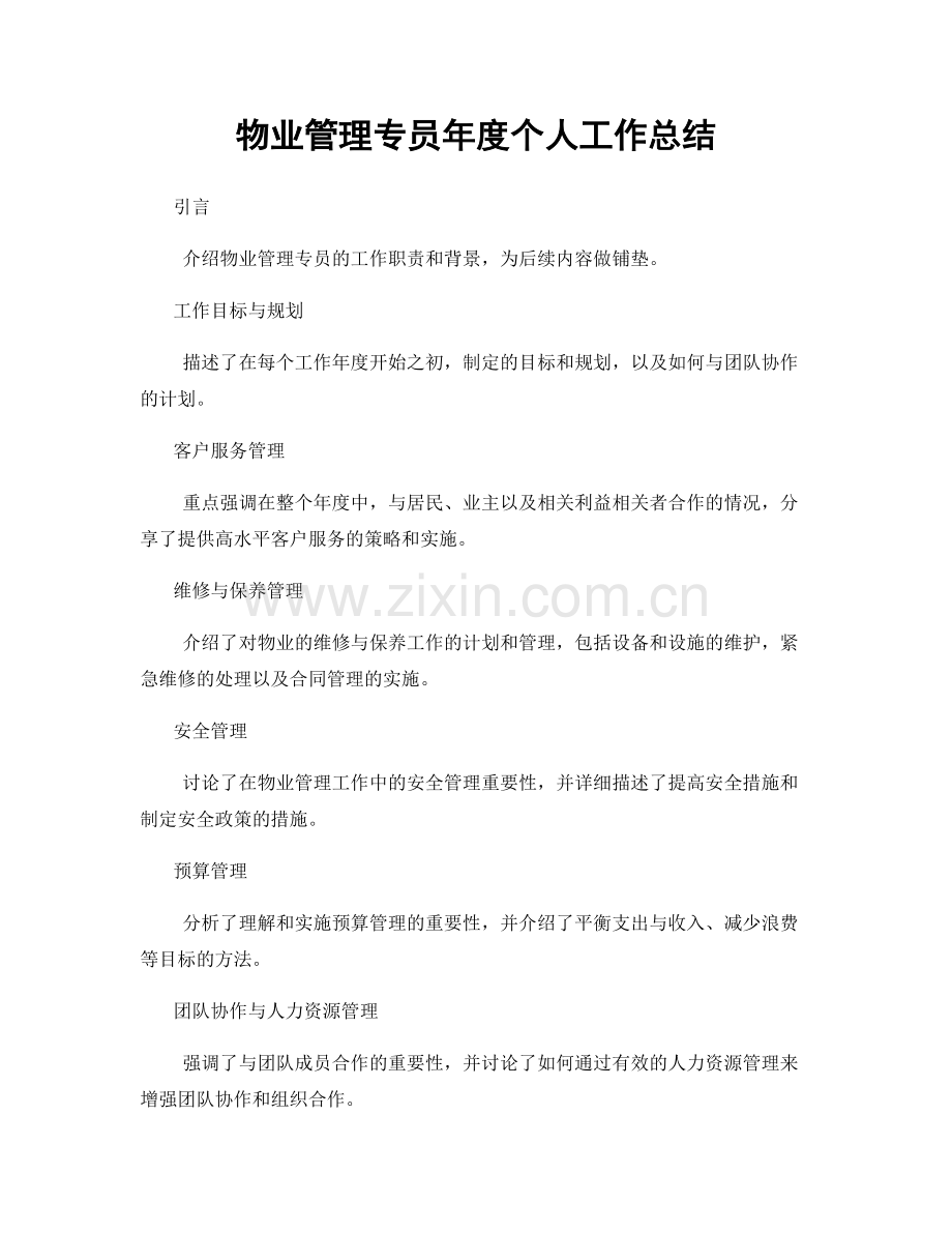 物业管理专员年度个人工作总结.docx_第1页