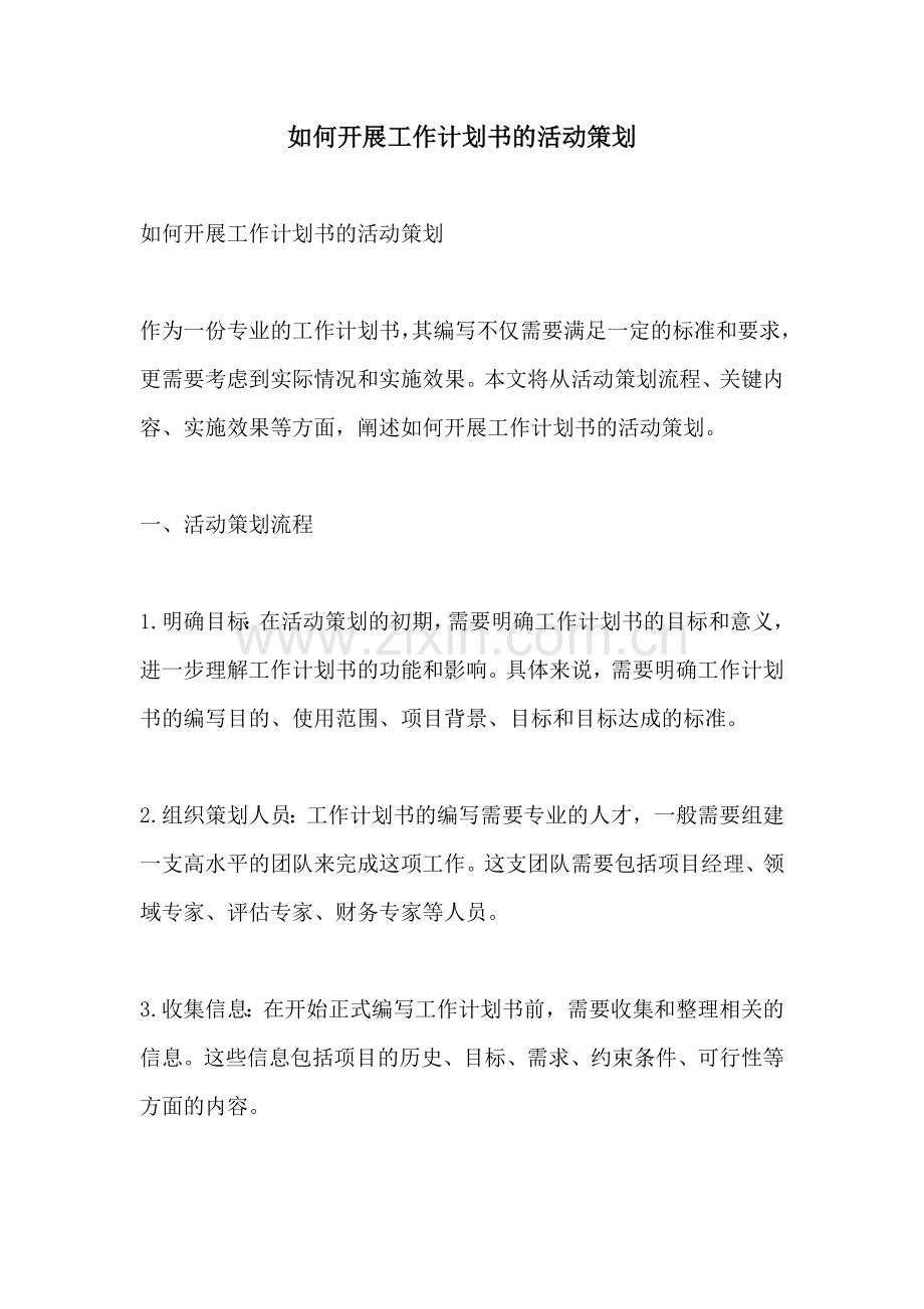 如何开展工作计划书的活动策划 (2).docx_第1页