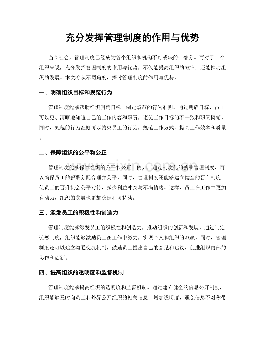 充分发挥管理制度的作用与优势.docx_第1页