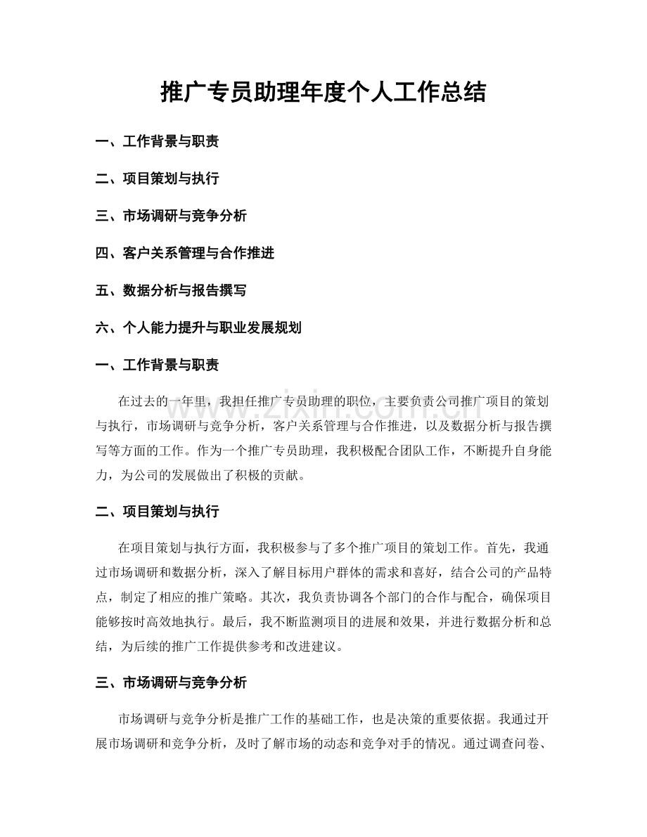 推广专员助理年度个人工作总结.docx_第1页