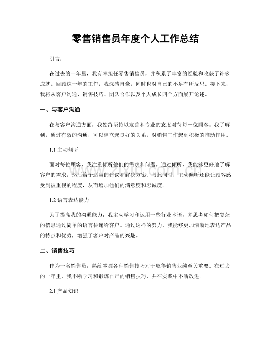 零售销售员年度个人工作总结.docx_第1页