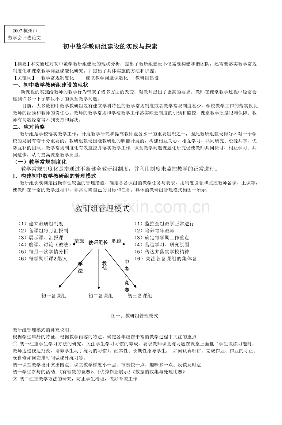 初中数学教研组的建设与监控.doc_第1页