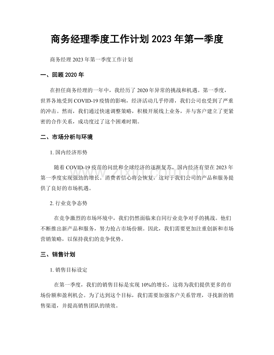 商务经理季度工作计划2023年第一季度.docx_第1页