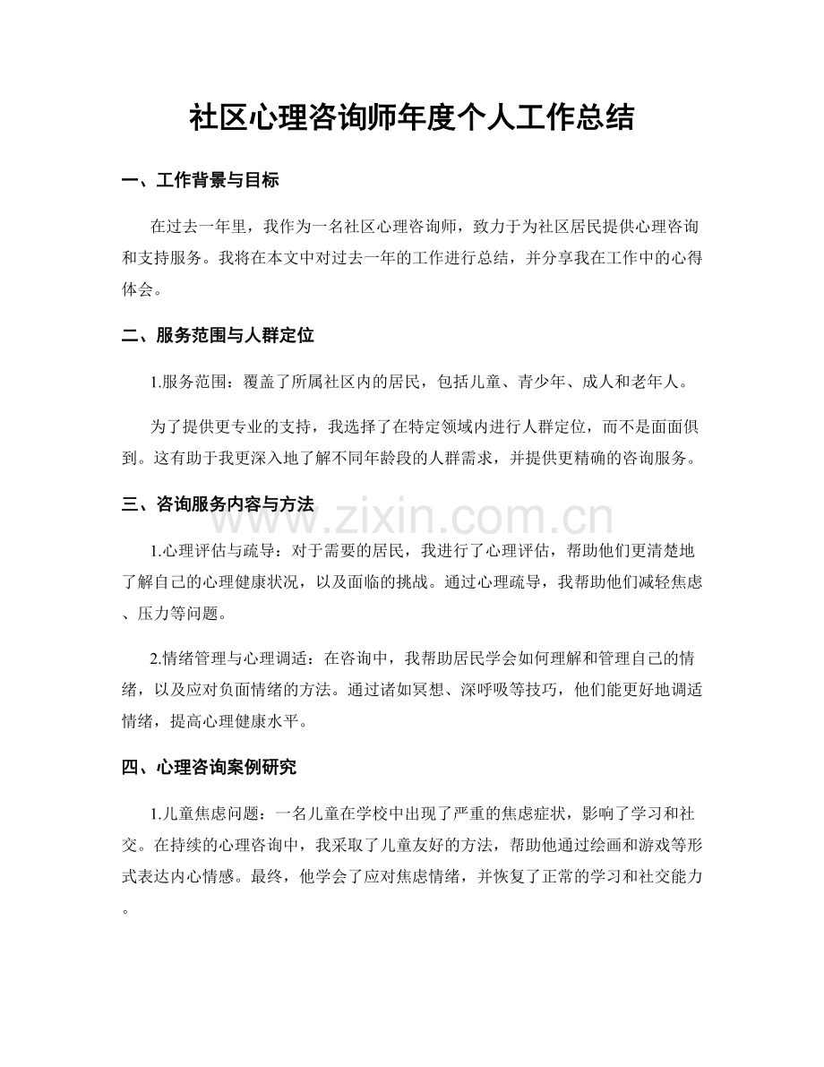 社区心理咨询师年度个人工作总结.docx_第1页