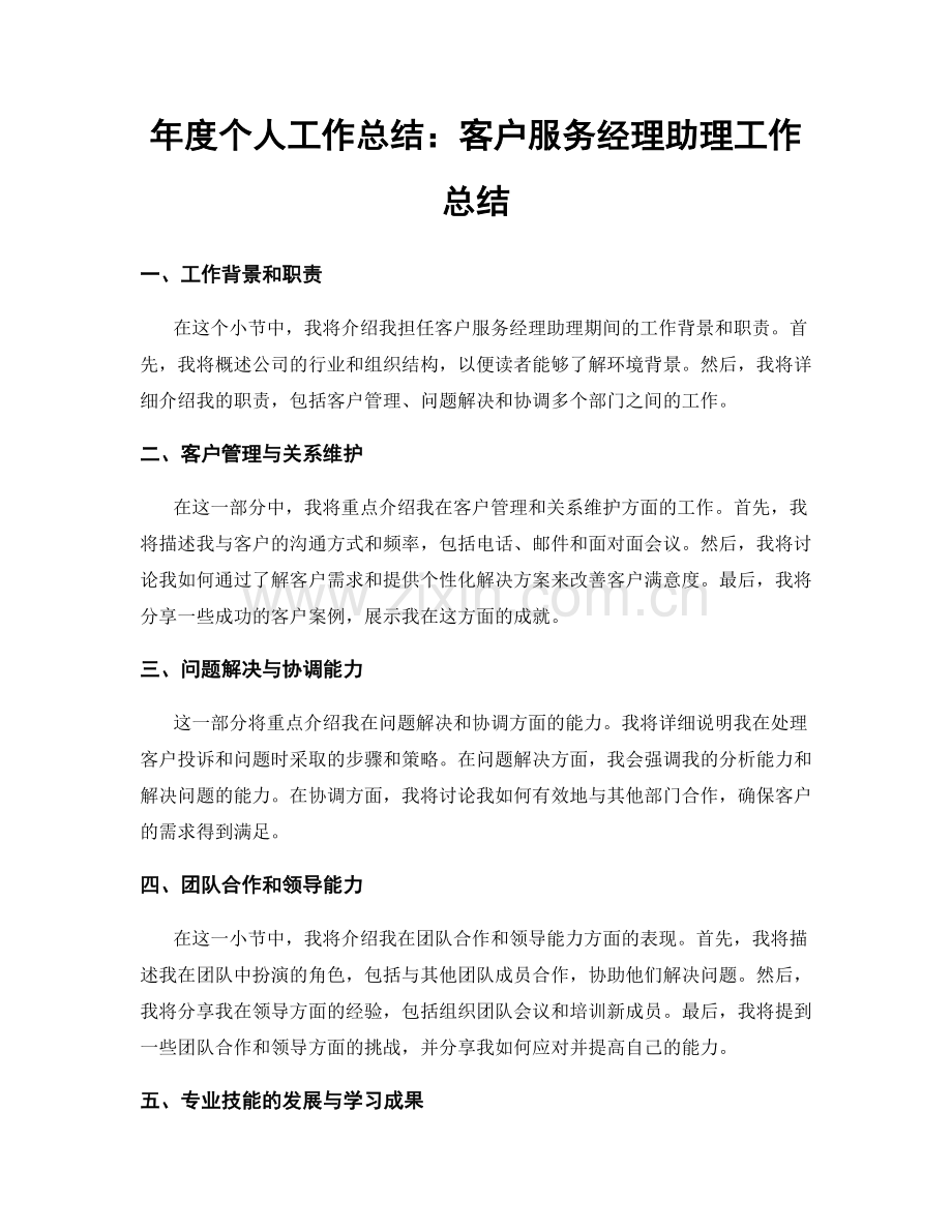 年度个人工作总结：客户服务经理助理工作总结.docx_第1页