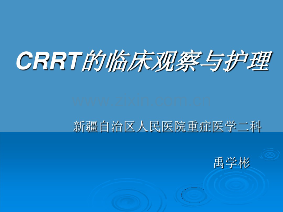 连续性肾脏替代治疗常用技术及护理.pdf_第1页